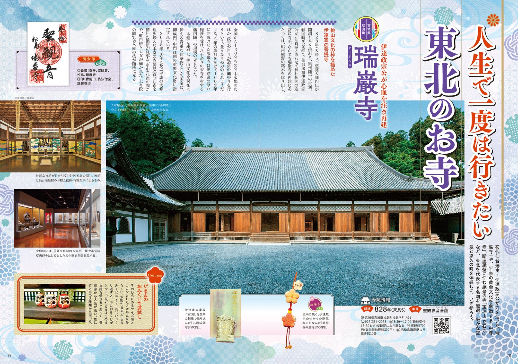 この一冊で運気がアップ！／幸福を招くすごい東北の名社と名刹がわかる