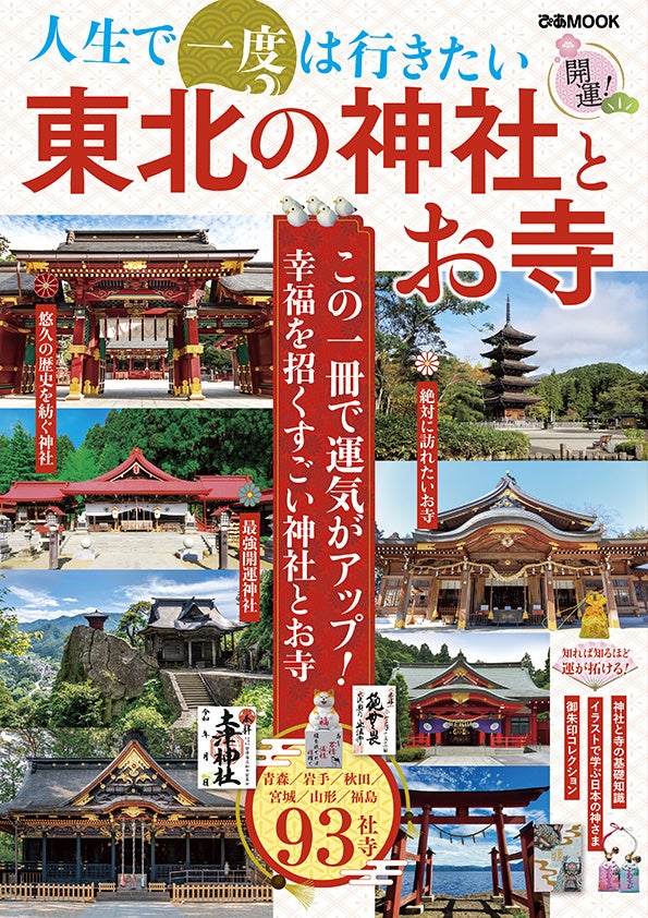 『人生で一度は行きたい 東北の神社とお寺』