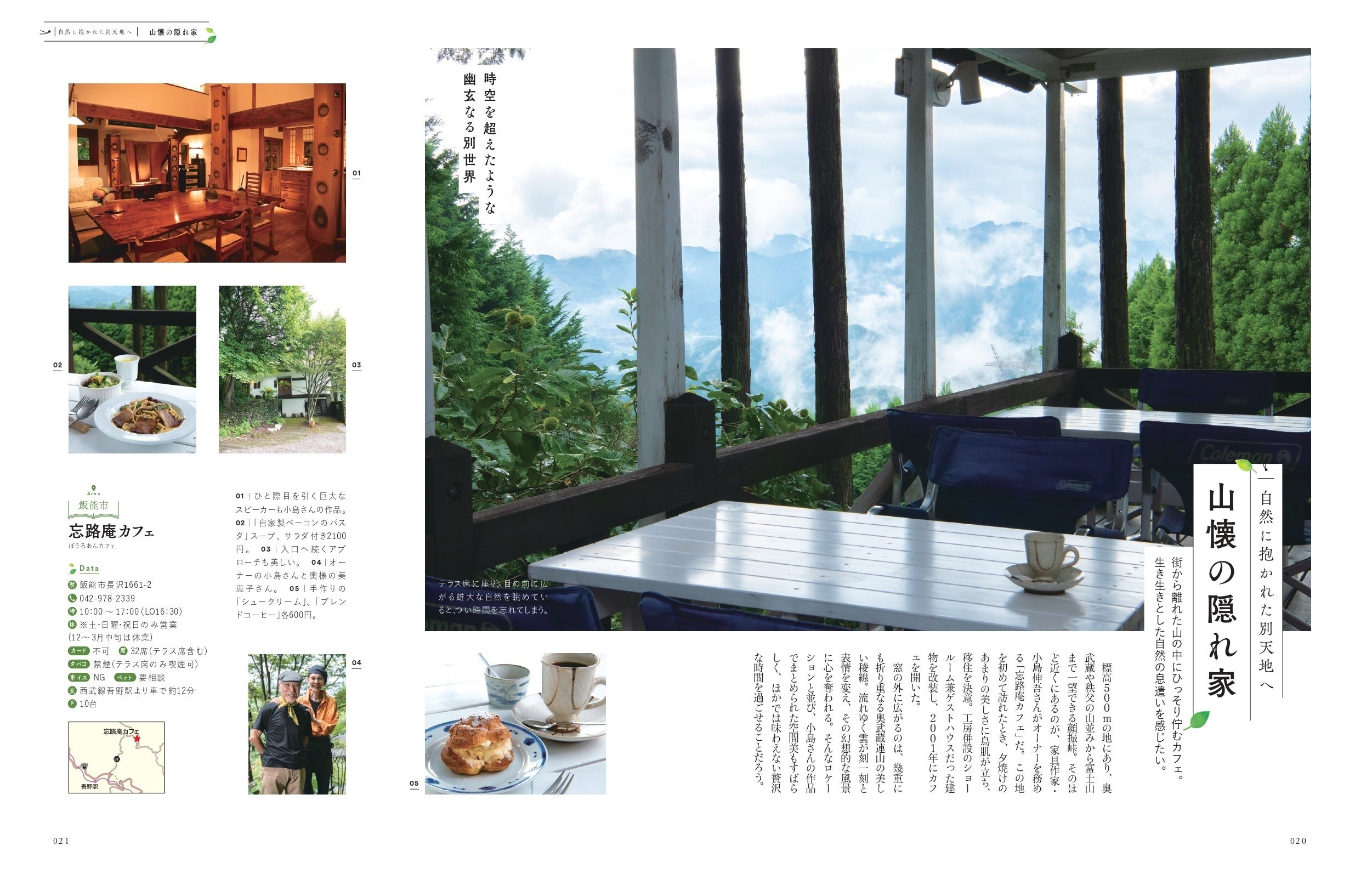 『森のカフェと緑のレストラン埼玉 秩父・飯能・深谷・さいたま』（ぴあ）