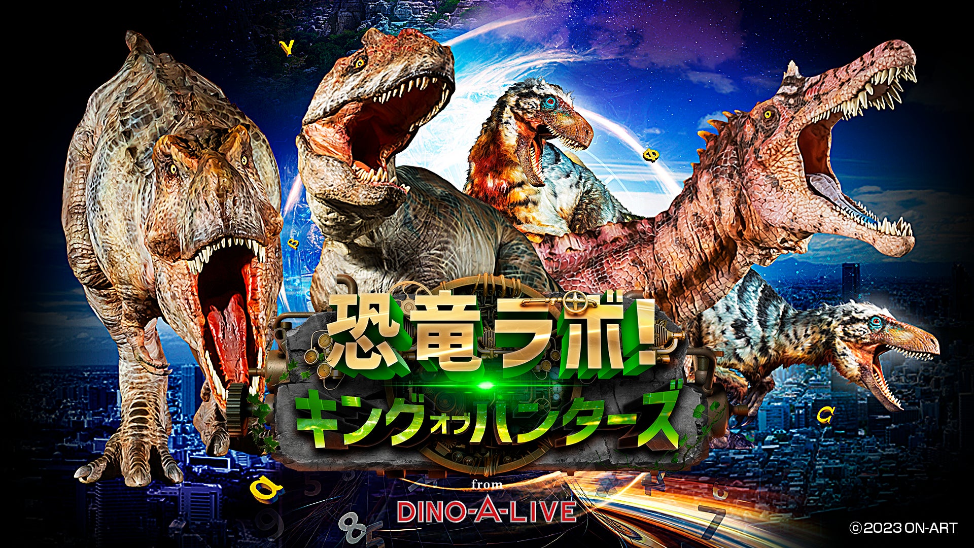 全国ツアー開幕！恐竜ラボ！キング・オブ・ハンターズ from DINO-A-LIVE