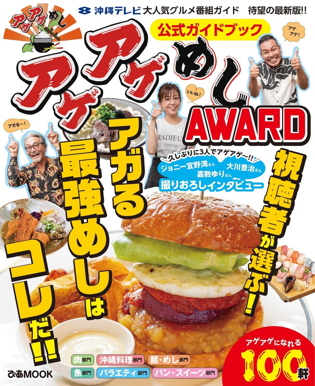 『アゲアゲめしAWARD公式ガイドブック』
