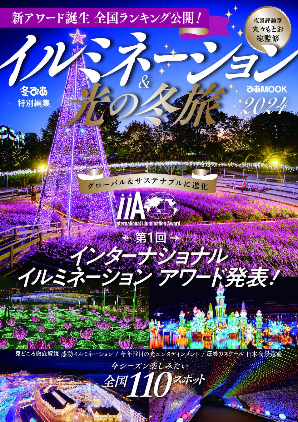 『イルミネーション&光の冬旅2024』(ぴあ)
