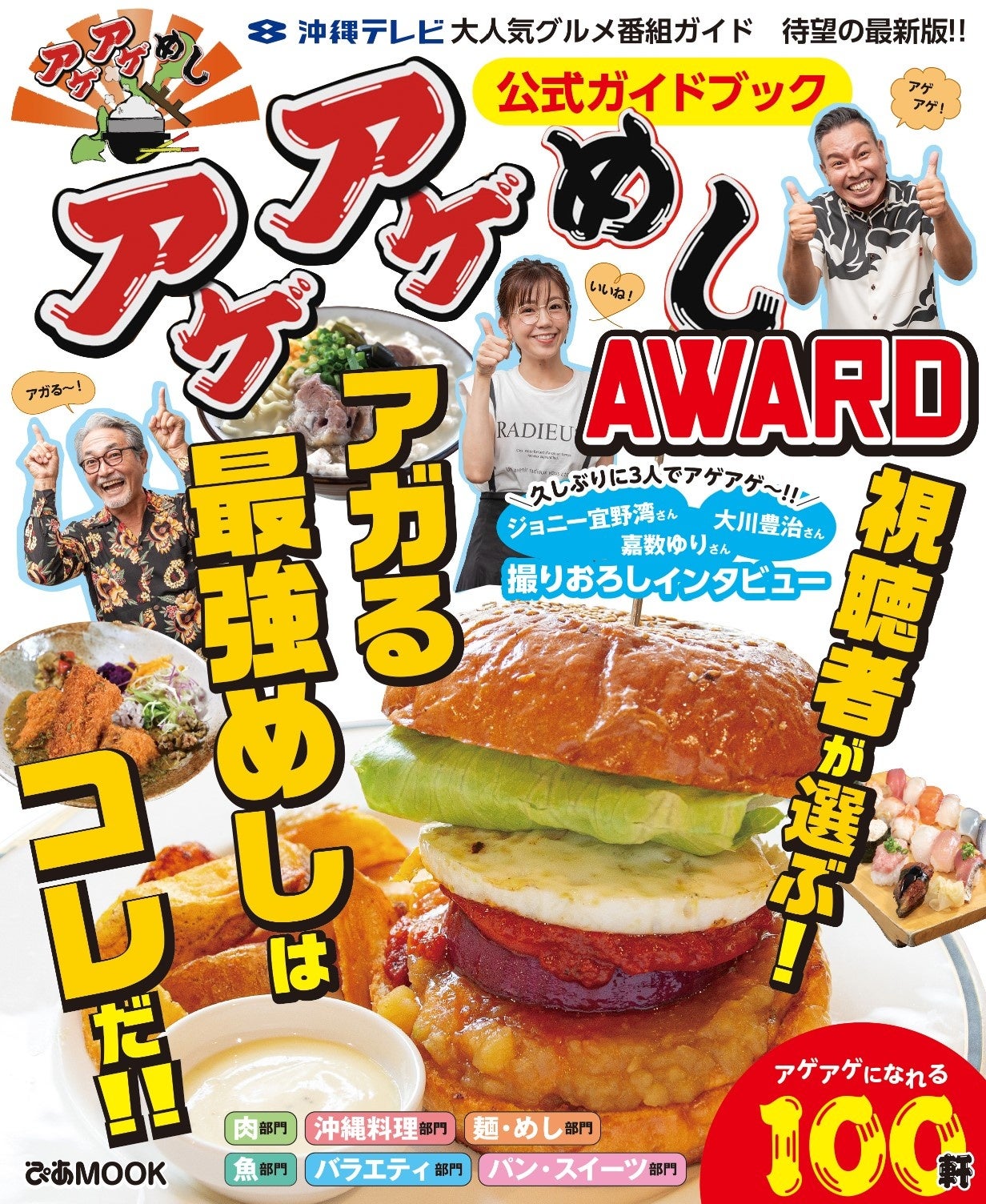 『アゲアゲめしAWARD公式ガイドブック』