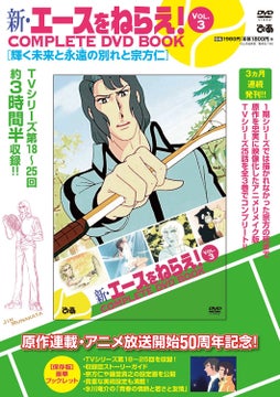 昭和を代表するアニメ映画作品! 岡ひろみ役・高坂真琴&作画監督・杉野昭夫インタビュー掲載『劇場版エースをねらえ!COMPLETE DVD BOOK』緊急刊行決定! 昭和を代表するアニメ映画作品! 岡ひろみ役・高坂真琴&作画監督・杉野昭夫インタビュー掲載『劇場版エースをねらえ!COMPLETE DVD BOOK』緊急刊行決定!