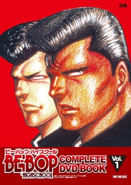 アウトローたちが憧れた不良漫画の金字塔!漫画累計発行部数4000万部&映画も大ヒット『BE-BOP-HIGHSCHOOL COMPLETE DVD BOOK』全2巻刊行&書店限定特典決定! アウトローたちが憧れた不良漫画の金字塔!漫画累計発行部数4000万部&映画も大ヒット『BE-BOP-HIGHSCHOOL COMPLETE DVD BOOK』全2巻刊行&書店限定特典決定!