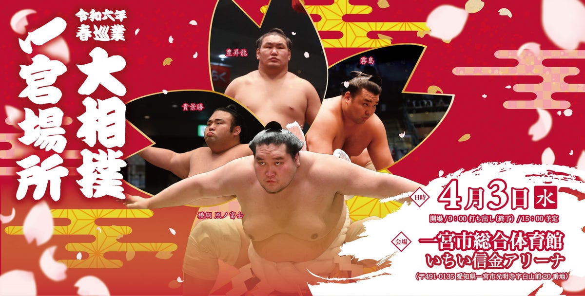 令和6年 春巡業 大相撲 一宮場所の魅力とイベント 令和6年 春巡業 大相撲 一宮場所の魅力とイベント