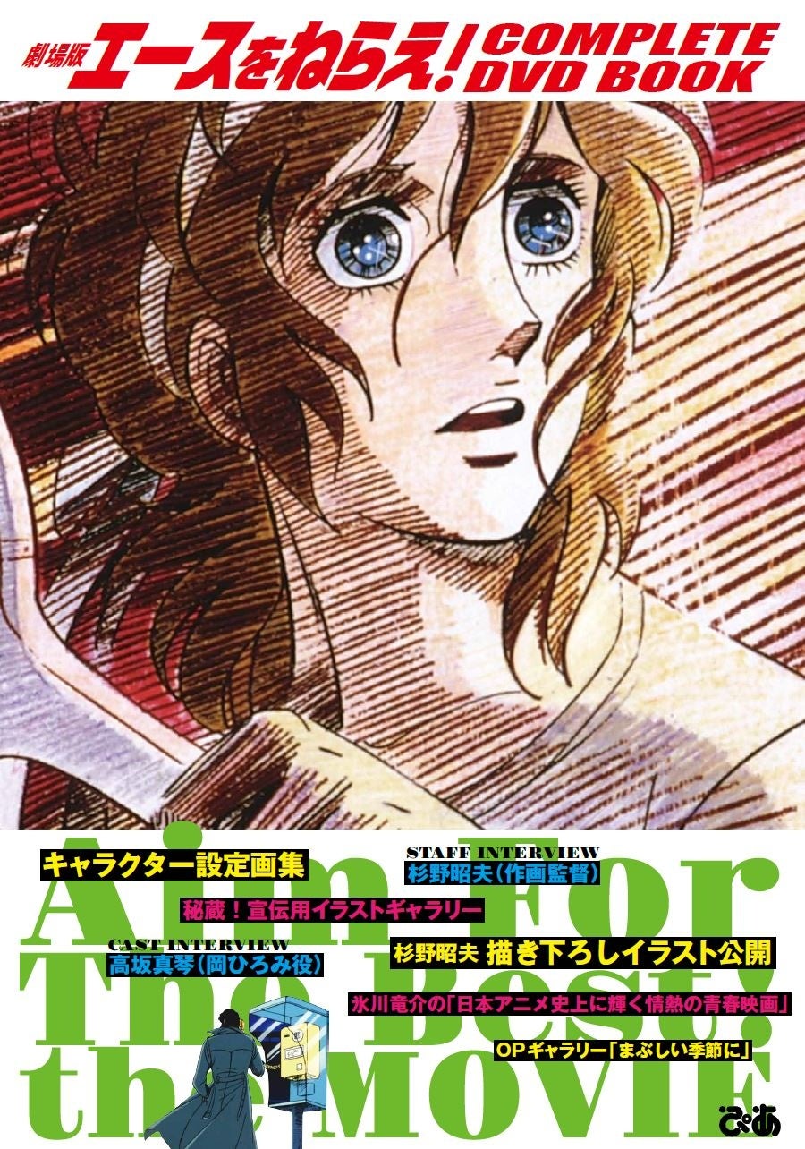 テニスに青春を賭けるすべての人に捧ぐ傑作!劇場版エースをねらえ!COMPLETE DVD BOOKが本日発売 テニスに青春を賭けるすべての人に捧ぐ傑作!劇場版エースをねらえ!COMPLETE DVD BOOKが本日発売