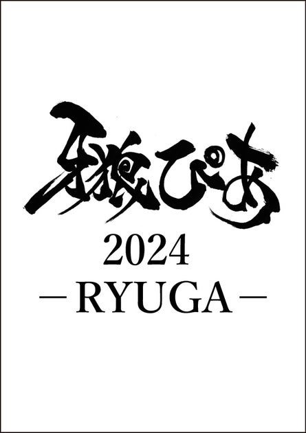 【発売日決定】スペシャルBOOK「牙狼ぴあ2024 －RYUGA－」が3/29（金）に発売！