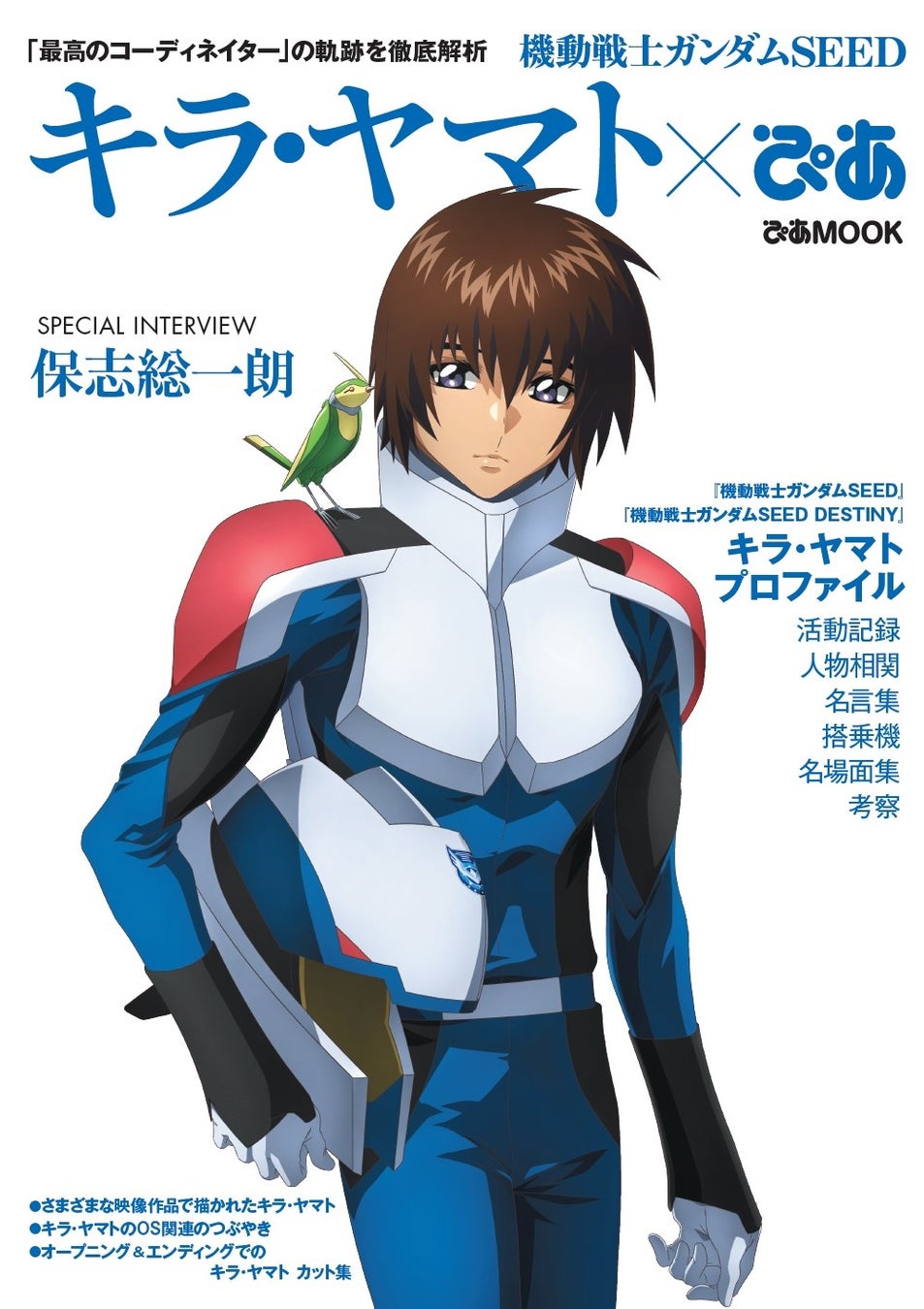 『機動戦士ガンダムSEED キラ・ヤマトぴあ』(ぴあ)Ⓒ創通・サンライズ