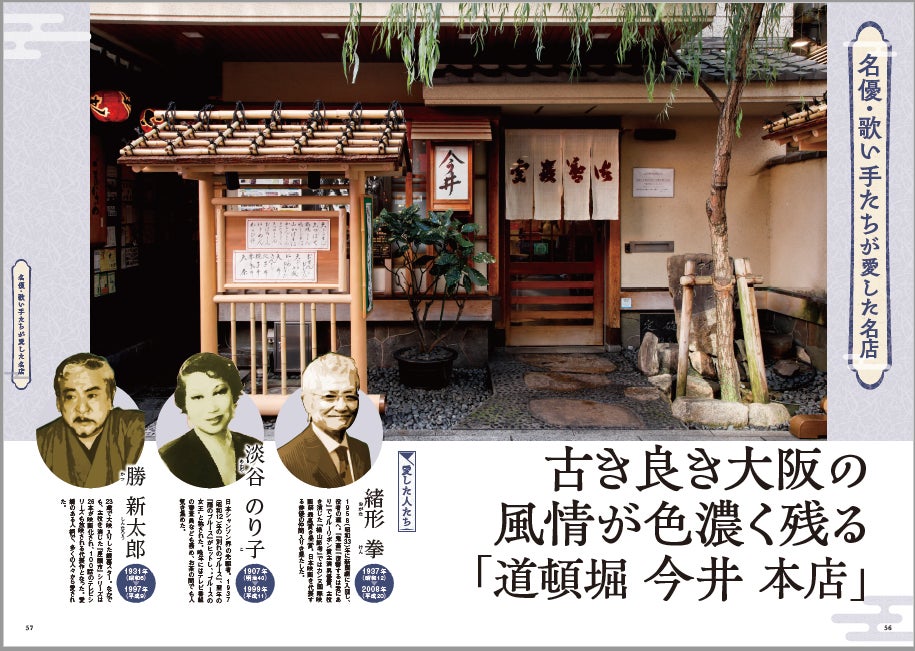 文人、落語家、芸人、俳優、歌い手など…誰もが知る50人の著名人が愛したなにわの味を収録した1冊「あの人が愛した大阪の名店」が1月29日(月)に発売! 文人、落語家、芸人、俳優、歌い手など…誰もが知る50人の著名人が愛したなにわの味を収録した1冊「あの人が愛した大阪の名店」が1月29日(月)に発売!