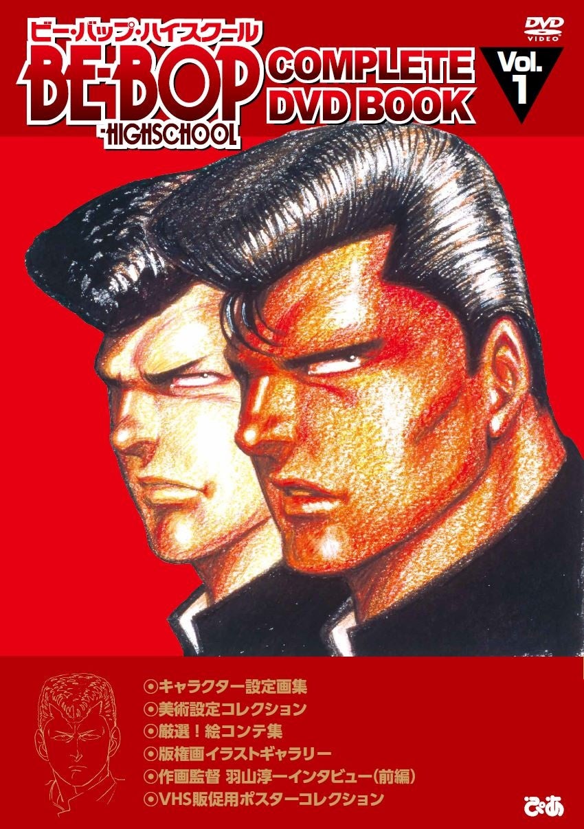 原作・きうちかずひろ秘話に驚愕!羽山淳一作画監督インタビュー掲載『BE-BOP-HIGHSCHOOL COMPLETE DVD BOOK vol.1』本日発売 原作・きうちかずひろ秘話に驚愕!羽山淳一作画監督インタビュー掲載『BE-BOP-HIGHSCHOOL COMPLETE DVD BOOK vol.1』本日発売