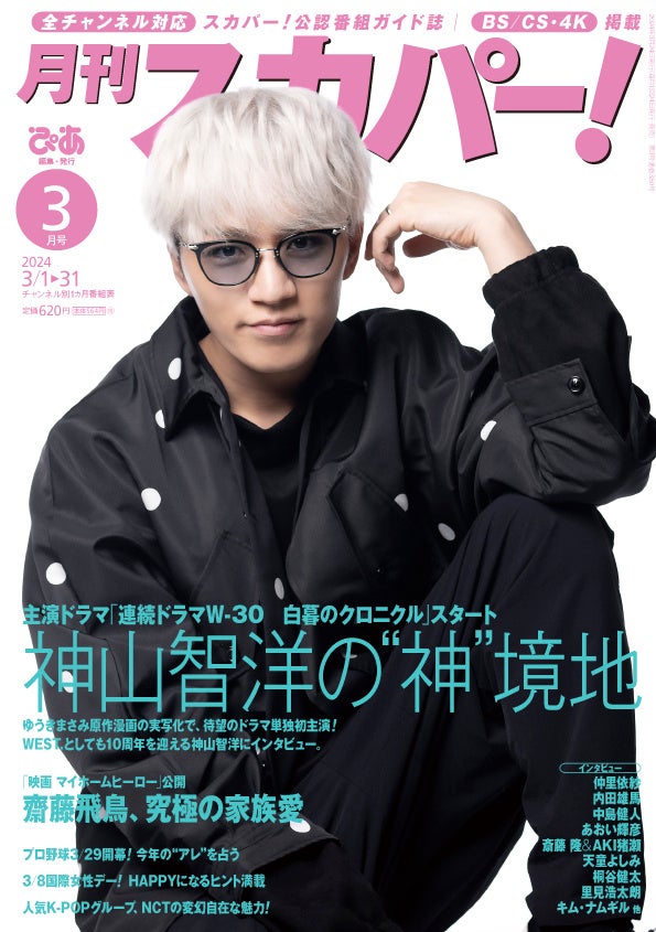 神山智洋(WEST.)が表紙に登場!『月刊スカパー!』2024年3月号が2月24日(土)に発売 神山智洋(WEST.)が表紙に登場!『月刊スカパー!』2024年3月号が2月24日(土)に発売