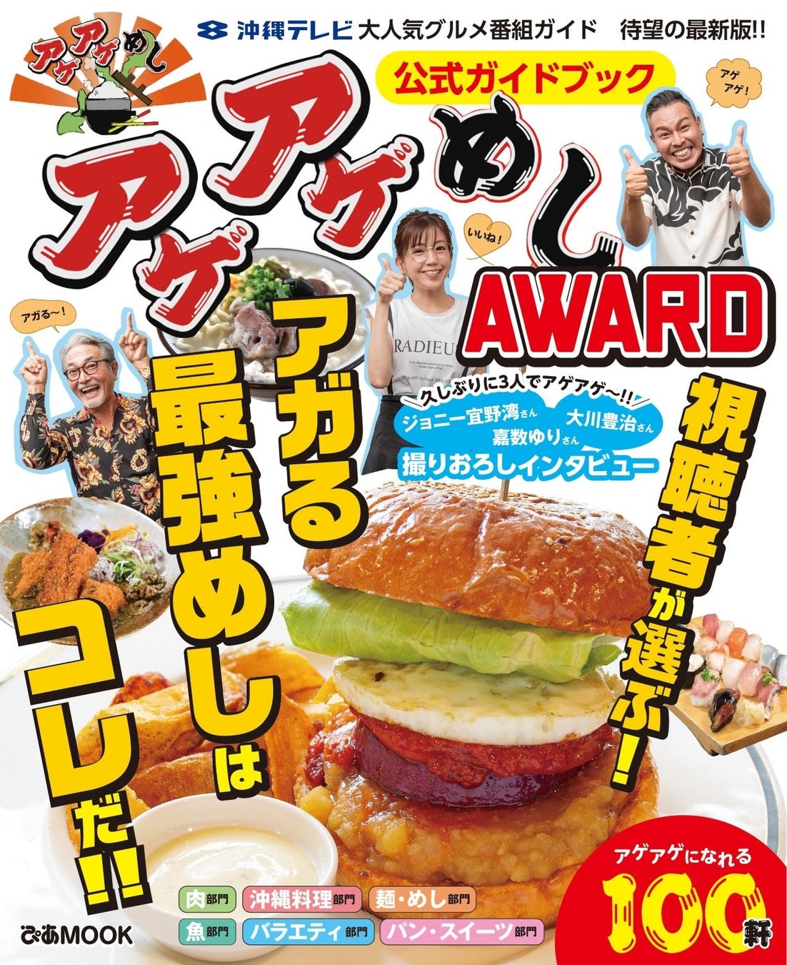『アゲアゲめしAWARD公式ガイドブック』