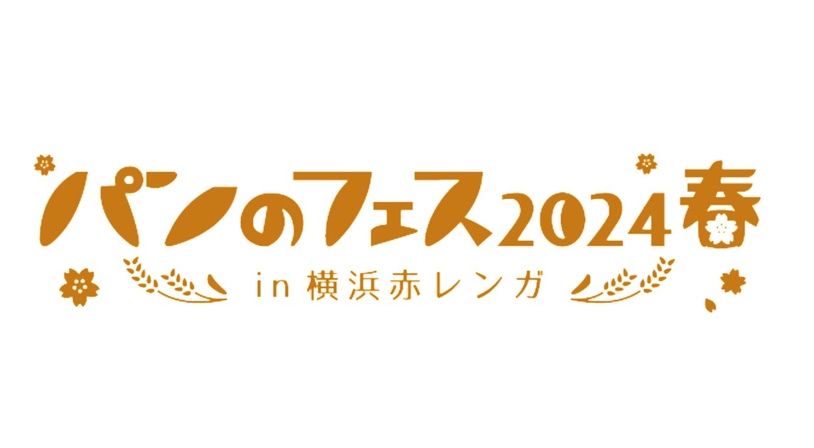 「パンのフェス2024春 in 横浜赤レンガ」で楽しい&お得なコンテンツが満載!最新情報は公式サイトでチェック! 「パンのフェス2024春 in 横浜赤レンガ」で楽しい&お得なコンテンツが満載!最新情報は公式サイトでチェック!