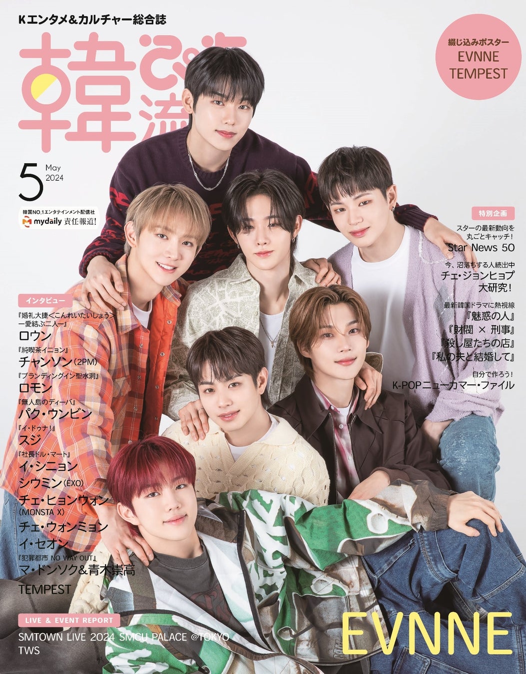 韓流ぴあ5月号表紙 EVNNE