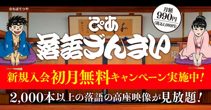 「ぴあ落語ざんまい」作品数2,000本突破!新宿末廣亭の高座映像見放題! 「ぴあ落語ざんまい」作品数2,000本突破!新宿末廣亭の高座映像見放題!