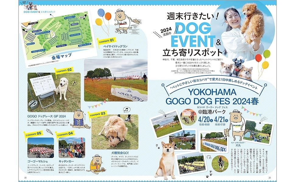 『わんことおでかけ365日 2024-2025 首都圏版』