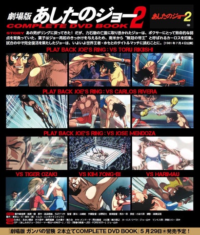 あおい輝彦インタビュー&トリビア掲載!『劇場版 あしたのジョー2COMPLETE DVD BOOK』本日発売 <書店限定特典>限定クリアファイルもらえる! あおい輝彦インタビュー&トリビア掲載!『劇場版 あしたのジョー2COMPLETE DVD BOOK』本日発売 <書店限定特典>限定クリアファイルもらえる!