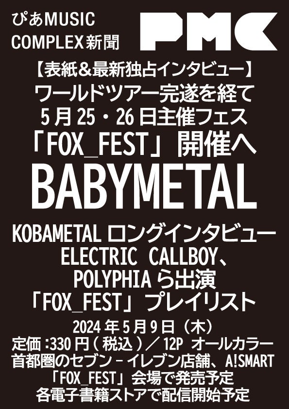 BABYMETALが『ぴあMUSIC COMPLEX新聞』表紙に！FOX_FESTへの道、KOBAMETALの独占インタビューも