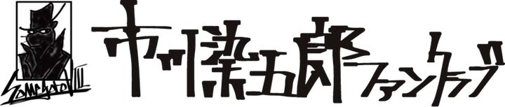 市川染五郎ファンクラブがオープン!特典満載の会員制サイト2024年6月3日スタート 市川染五郎ファンクラブがオープン!特典満載の会員制サイト2024年6月3日スタート