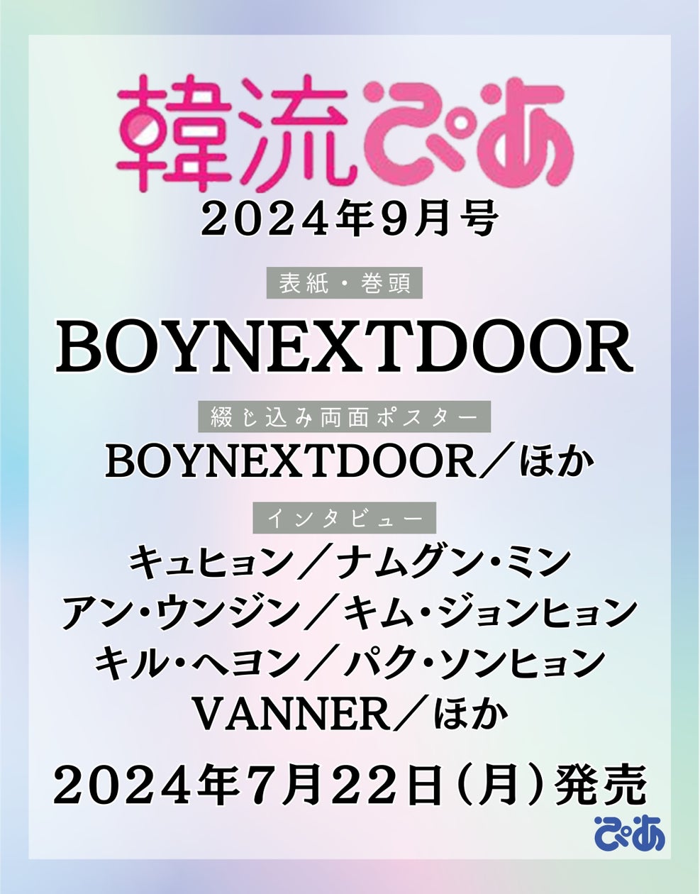 BOYNEXTDOOR: K-POP第5世代の注目アーティストが『韓流ぴあ』表紙に登場! BOYNEXTDOOR: K-POP第5世代の注目アーティストが『韓流ぴあ』表紙に登場!