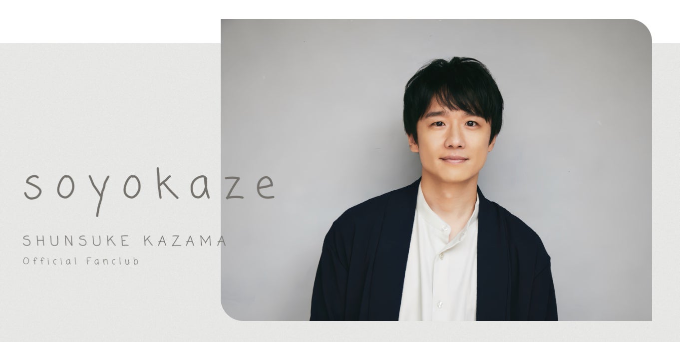 俳優 風間俊介 オフィシャルファンクラブサイトを開設! | ぴあ株式 俳優 風間俊介 オフィシャルファンクラブサイトを開設! | ぴあ株式