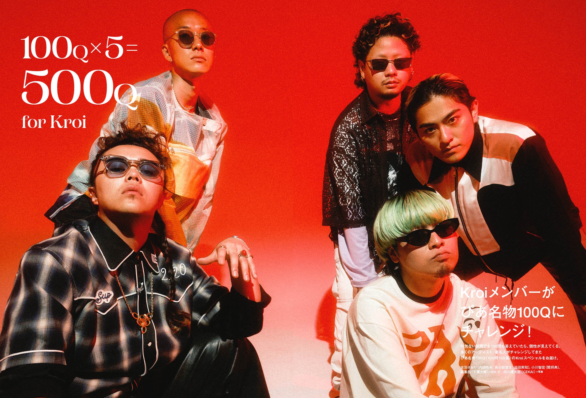 まるごと1冊Kroi、完成！ 最新インタビュー、5万字超の100Q×5