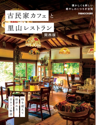 時を超えて紡がれる古カフェ物語。懐かしくも新しい“癒しのくつろぎ 時を超えて紡がれる古カフェ物語。懐かしくも新しい“癒しのくつろぎ