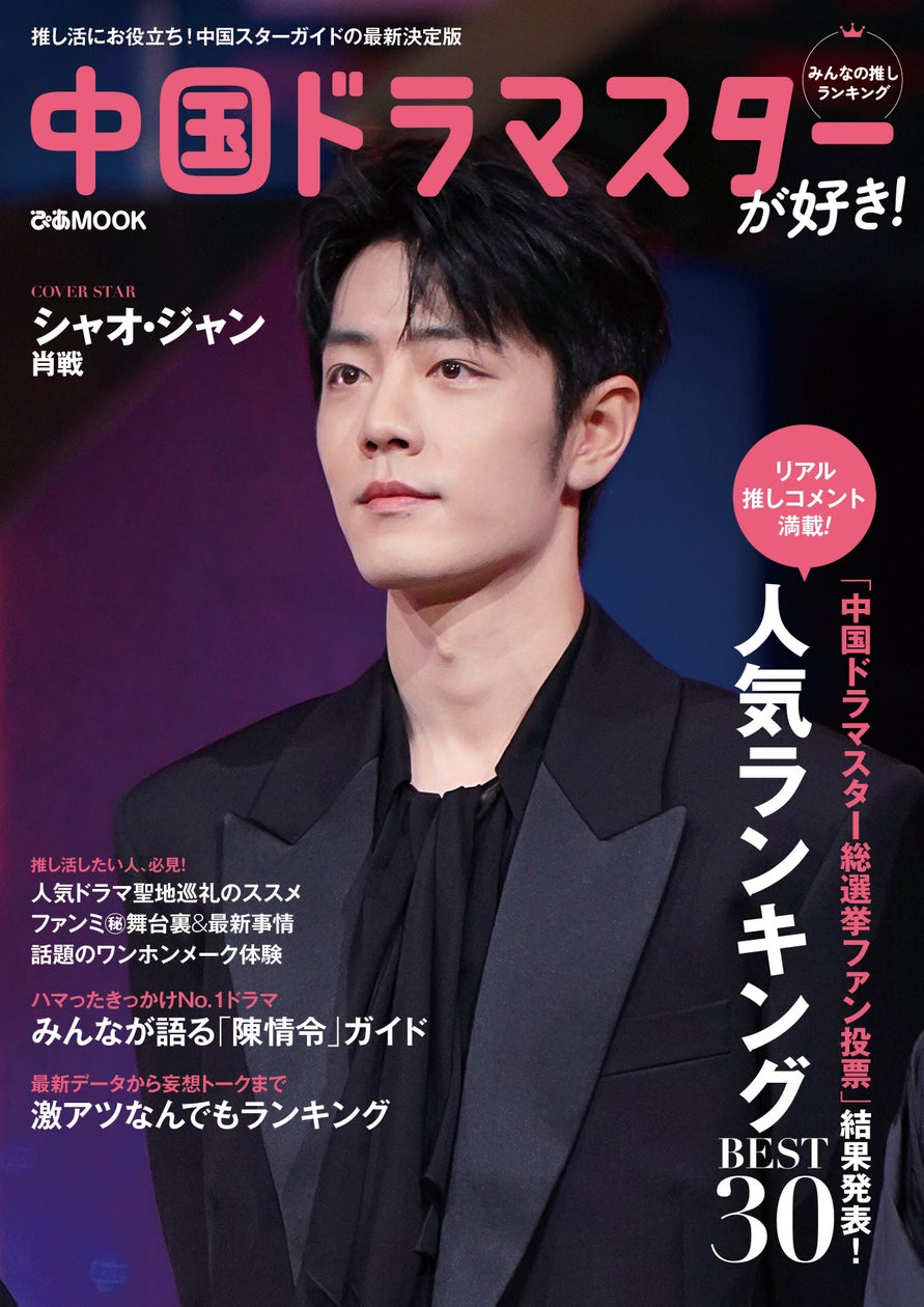 【本日発売】表紙はシャオ・ジャン(肖戦) 「中国ドラマスターが好き!みんなの推しランキング」が本日発売! 気になる誌面を一部公開します ...