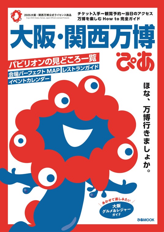【#大阪・関西万博】\旅行ガイドジャンル作品の1位獲得は史上初!/『大阪・関西万博ぴあ』「オリコン上半期BOOKランキング 2025」1位獲得!! 【#大阪・関西万博】\旅行ガイドジャンル作品の1位獲得は史上初!/『大阪・関西万博ぴあ』「オリコン上半期BOOKランキング 2025」1位獲得!!