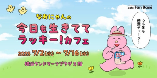 「心も体も栄養チャージ!なおにゃんの今日も生きててラッキー!カフェ」が横浜・Cafe Fan Baseにて2025年7月2日(水)~7月16日(水)の期間限定で開催決定! 「心も体も栄養チャージ!なおにゃんの今日も生きててラッキー!カフェ」が横浜・Cafe Fan Baseにて2025年7月2日(水)~7月16日(水)の期間限定で開催決定!