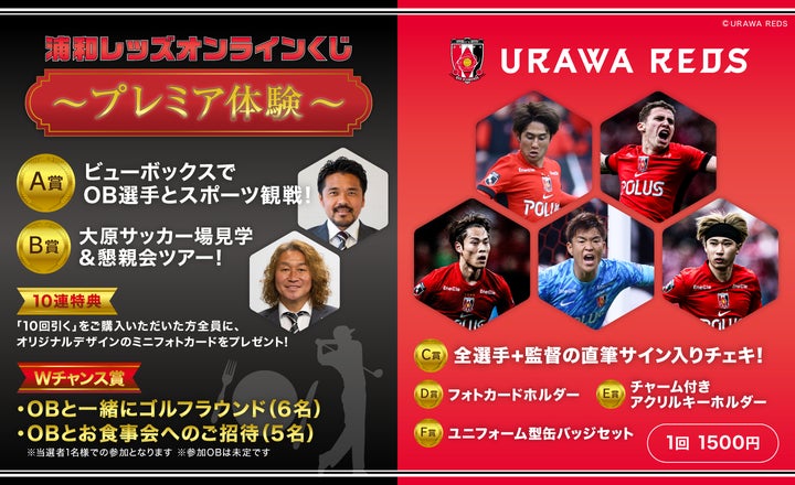 浦和レッズOB選手との交流などが当たる!ぴあのオンラインくじサービス 浦和レッズOB選手との交流などが当たる!ぴあのオンラインくじサービス