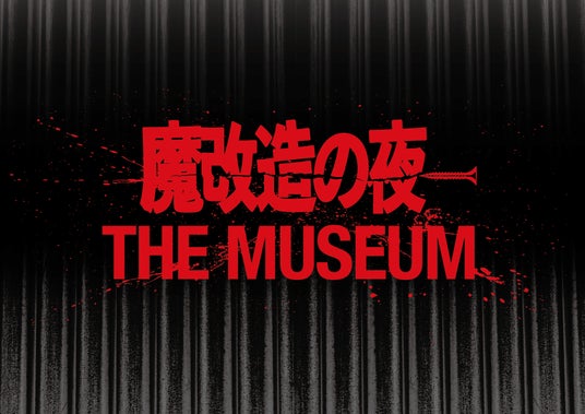 NHKの技術開発エンタメ番組「魔改造の夜」初の大型イベント、今夏開催! 初の公式BOOKも発売決定! 公式BOOK付きチケット限定発売中! NHKの技術開発エンタメ番組「魔改造の夜」初の大型イベント、今夏開催! 初の公式BOOKも発売決定! 公式BOOK付きチケット限定発売中!
