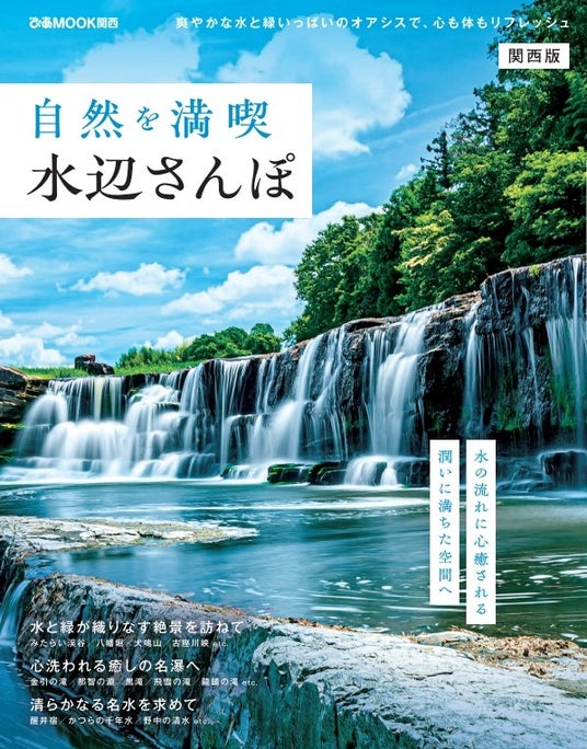 爽やかな水と緑いっぱいのオアシスで、心も体もリフレッシュ。水の流れに心癒される、潤いに満ちた場所へ…。「自然を満喫 水辺さんぽ関西版」6月23日(月)新発刊。 爽やかな水と緑いっぱいのオアシスで、心も体もリフレッシュ。水の流れに心癒される、潤いに満ちた場所へ…。「自然を満喫 水辺さんぽ関西版」6月23日(月)新発刊。