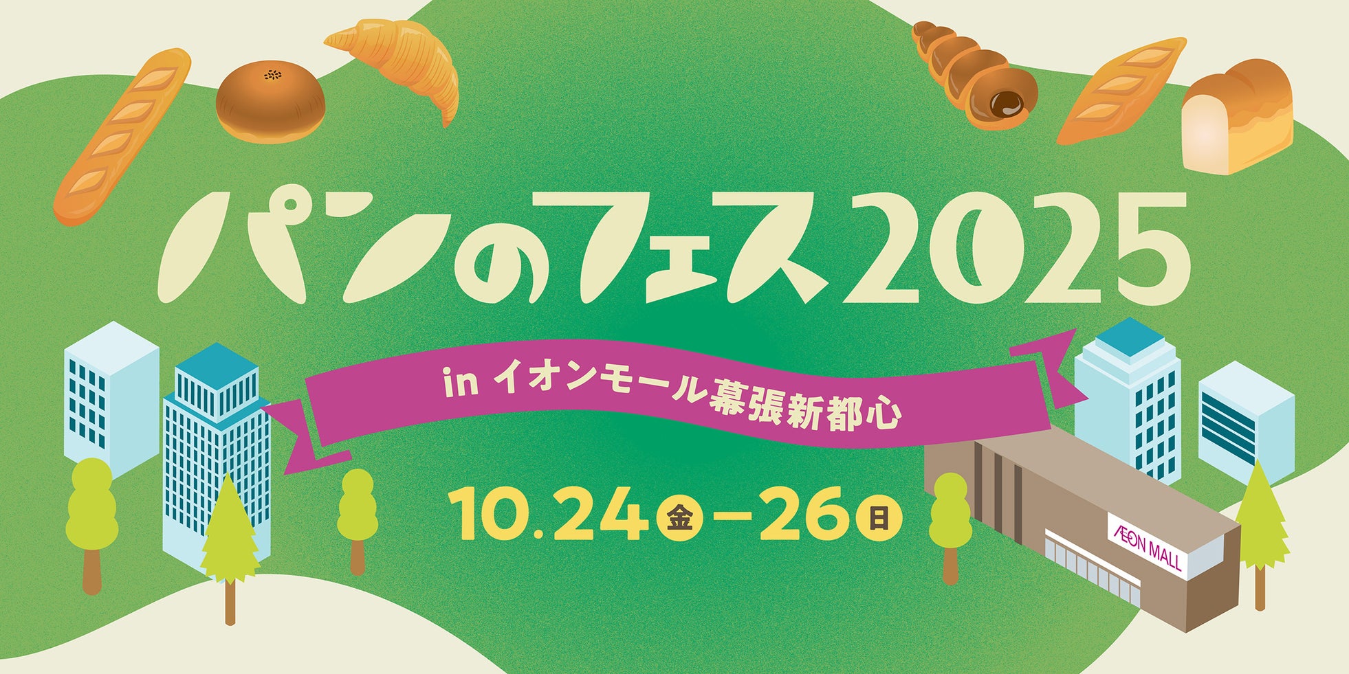 「パンのフェス」幕張で初開催!あの人気店「ベーカリー ペニーレイン」をはじめ第 1 弾出店パン屋さんを発表!「パンのフェス 2025 in イオンモール幕張新都心」