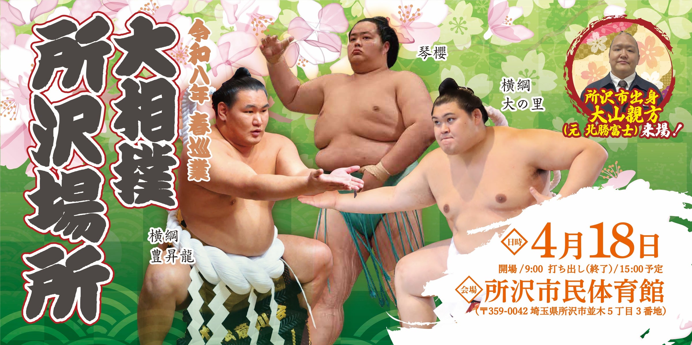 令和八年春巡業 大相撲所沢場所