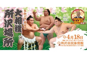 令和八年 春巡業 大相撲 所沢場所
