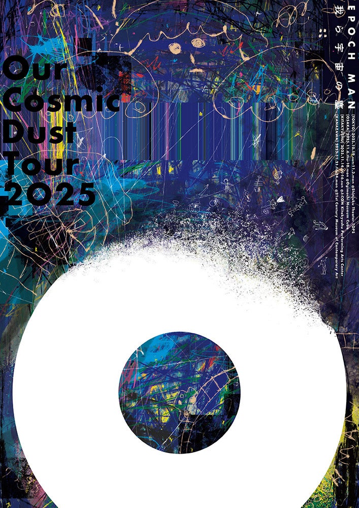 第31回 読売演劇大賞で3冠を受賞したEPOCH MAN『我ら宇宙の塵』満を持して再演!