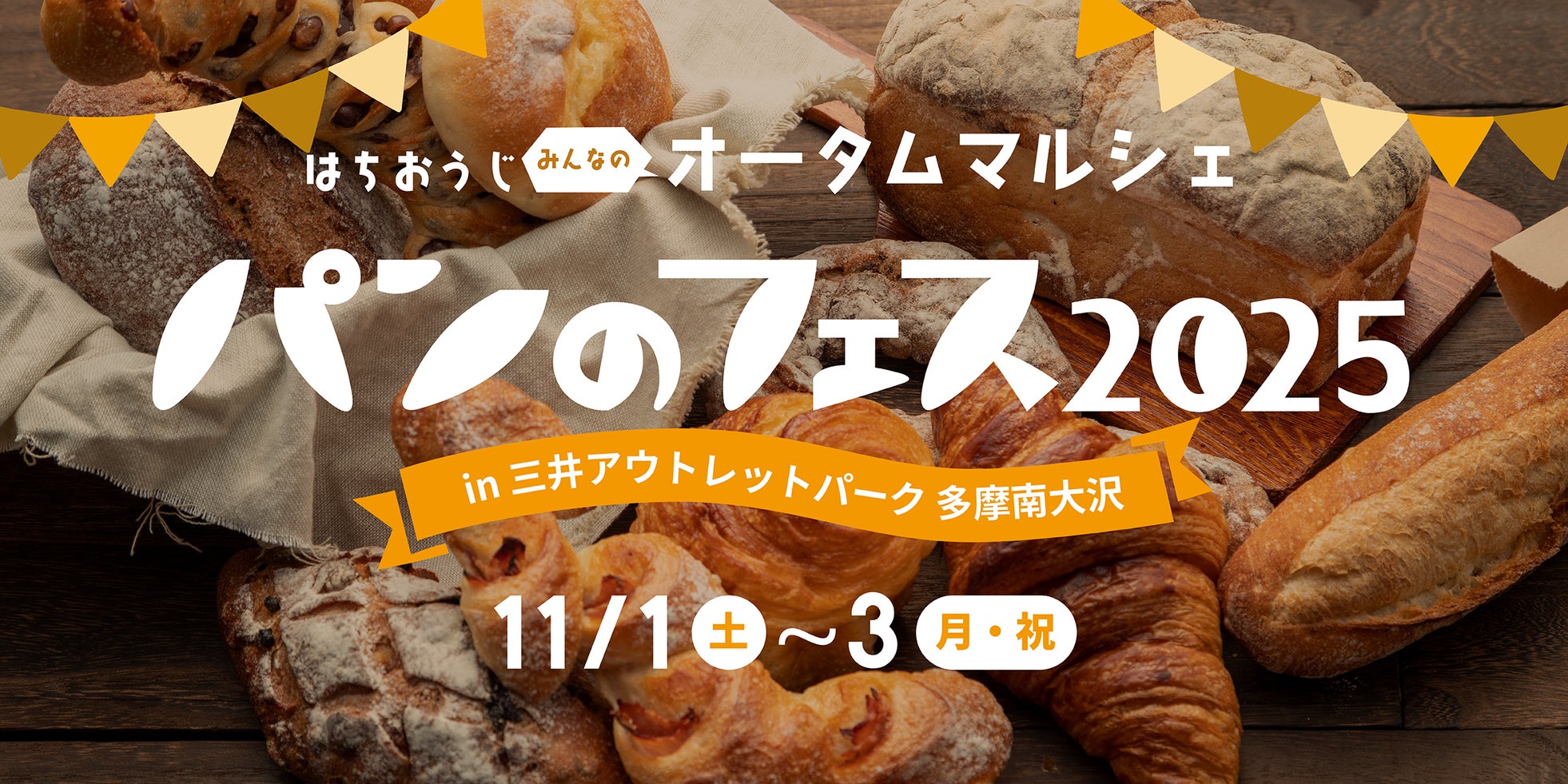 『パンのフェス 多摩南大沢』今週末開催!超人気店の数量限定パン販売など注目ポイント総まとめ!