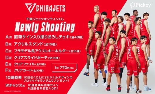 はずれなしで限定グッズが必ず手に入る!ぴあのオンラインくじサービス「Pickzy(ピクジー)」にて千葉ジェッツオンラインくじ – Newly Shooting -の販売が開始! はずれなしで限定グッズが必ず手に入る!ぴあのオンラインくじサービス「Pickzy(ピクジー)」にて千葉ジェッツオンラインくじ – Newly Shooting -の販売が開始!