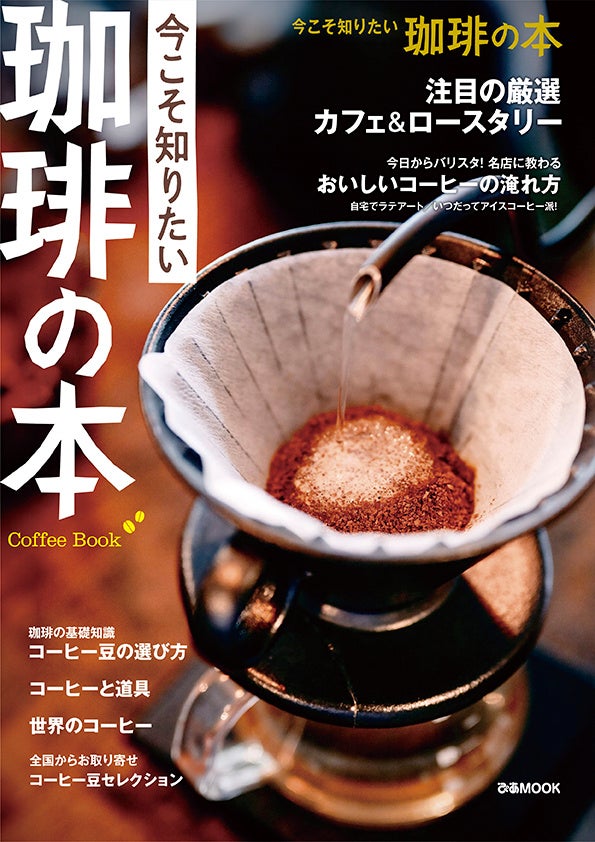 そうだったのか！『今こそ知りたい 珈琲の本』本日11月29日発売！プロ