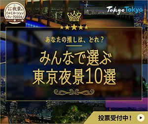 投票で決める「東京夜景10選」開催、サンシャインで発表