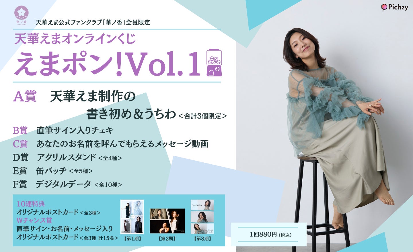 俳優「天華えま」初のオンラインくじ「えまポン!Vol.1」がPickzy 俳優「天華えま」初のオンラインくじ「えまポン!Vol.1」がPickzy