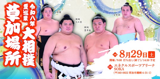 令和八年 夏巡業 大相撲 草加場所 令和八年 夏巡業 大相撲 草加場所