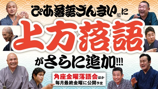 上方落語の激レア演目も!ぴあ落語ざんまいで「角座金曜落語会」の新着動画を公開 上方落語の激レア演目も!ぴあ落語ざんまいで「角座金曜落語会」の新着動画を公開