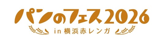 『パンのフェス2026 in 横浜赤レンガ』イベントエリアの楽しいコンテンツが続々決定! 『パンのフェス2026 in 横浜赤レンガ』イベントエリアの楽しいコンテンツが続々決定!