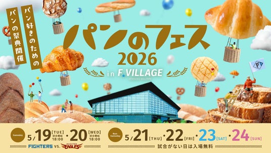 『パンのフェス2026 in Fビレッジ』出店パン屋さん第1弾詳細を発表! 『パンのフェス2026 in Fビレッジ』出店パン屋さん第1弾詳細を発表!