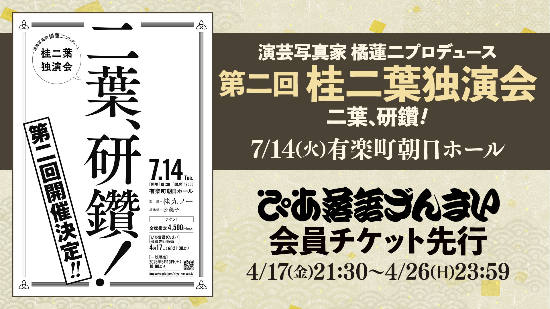 今や全国区の人気落語家！桂二葉の独演会「二葉、研鑽！」、ぴあ落語ざんまい会員先行受付を開始！