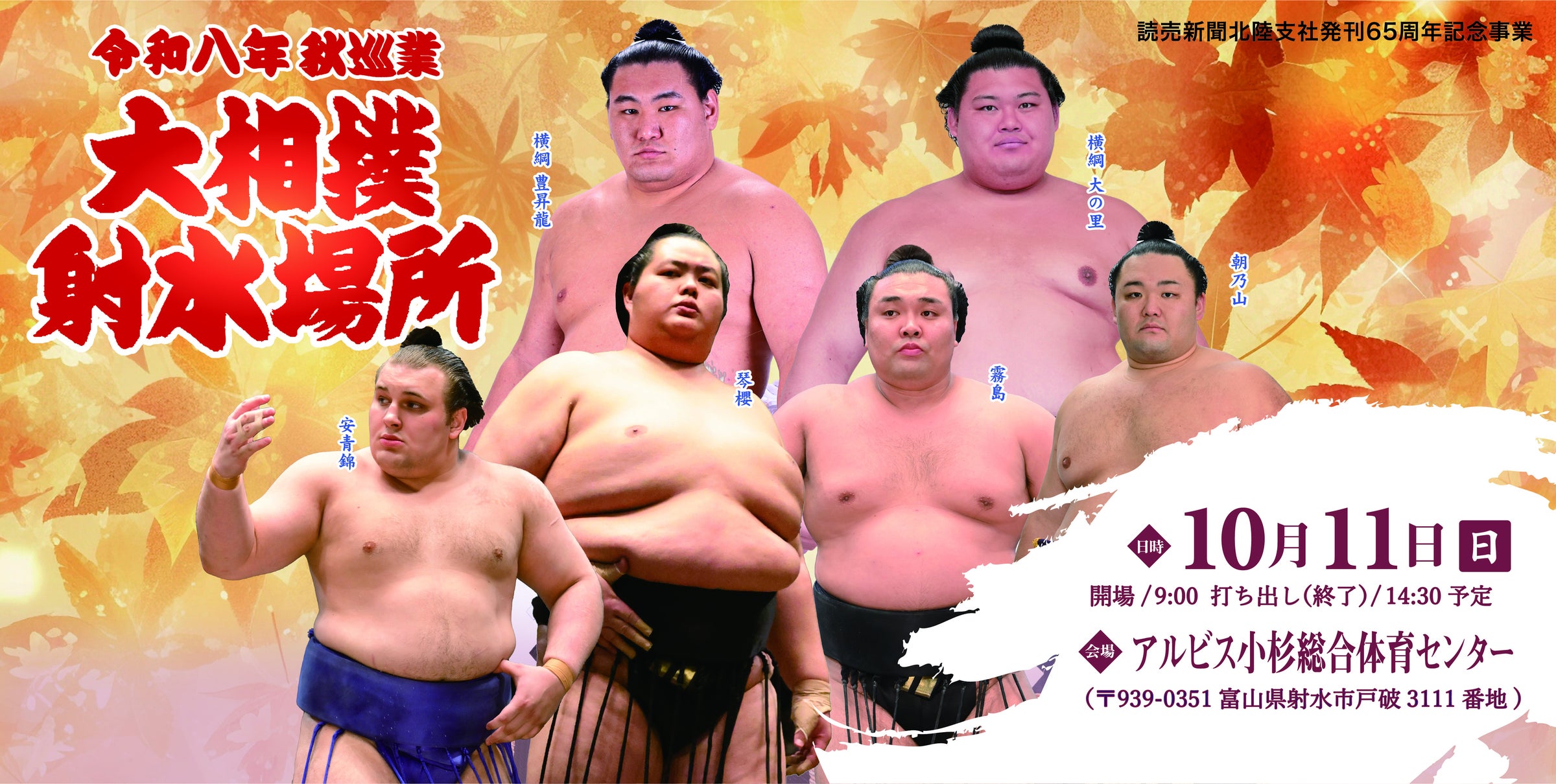 令和八年 秋巡業大相撲 射水場所