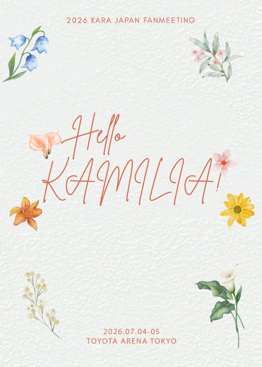 KARA『2026 KARA JAPAN FANMEETING : Hello, KAMILIA!』チケットぴあにて本日4月24日(金)より独占先行受付開始! KARA『2026 KARA JAPAN FANMEETING : Hello, KAMILIA!』チケットぴあにて本日4月24日(金)より独占先行受付開始!